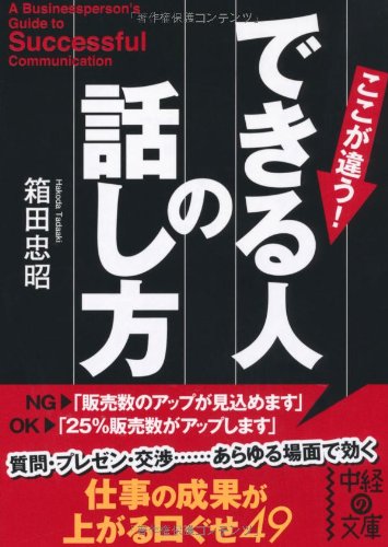 できる人の話し方 (中経の文庫) [Dec 25， 2010] 箱田 忠昭