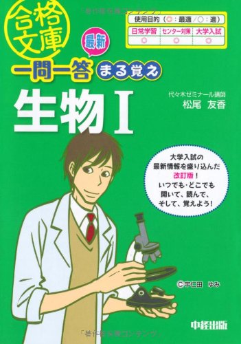 最新 一問一答 まる覚え生物Ⅰ (合格文庫) [Jan 07， 2011] 松尾 友香