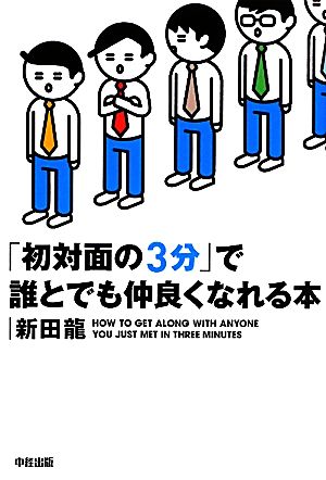 初対面の3分で誰とでも仲良くなれる本 [Feb 01， 2011] 新田 龍