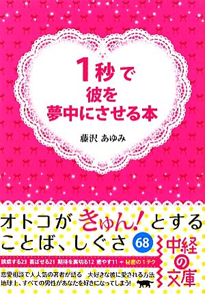 1秒で彼を夢中にさせる本 (中経の文庫 ふ 12-1) 藤沢 あゆみ
