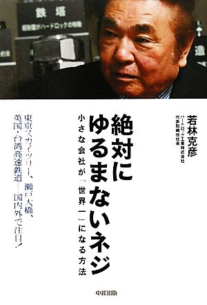 絶対にゆるまないネジ―小さな会社が「世界一」になる方法 [Mar 01, 2011] 若林 克彦
