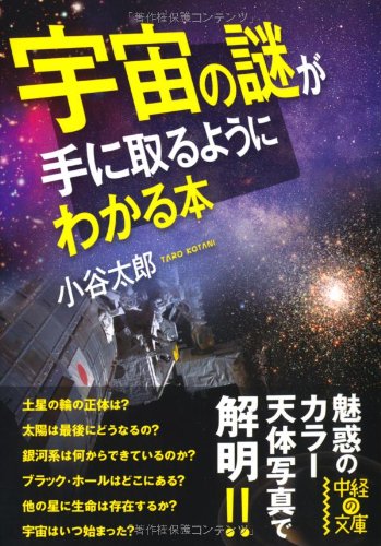 宇宙の謎が手に取るようにわかる本 (中経の文庫) [Feb 26， 2011] 小谷 太郎