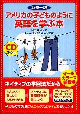 カラー版 CD2枚付 アメリカの子どものように英語を学ぶ本 足立 恵子; Pamela Stefl Dadlani