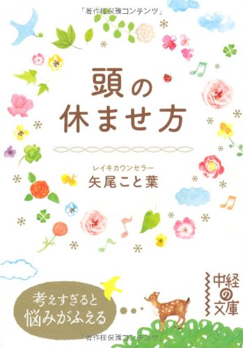 頭の休ませ方 (中経の文庫) [Feb 26， 2011] 矢尾 こと葉
