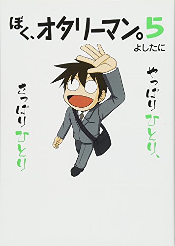 ぼく、オタリーマン。5 [Apr 02， 2011] よしたに
