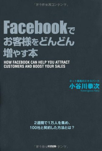 Facebookでお客様をどんどん増やす本 [Jul 26, 2011] 小谷川 拳次