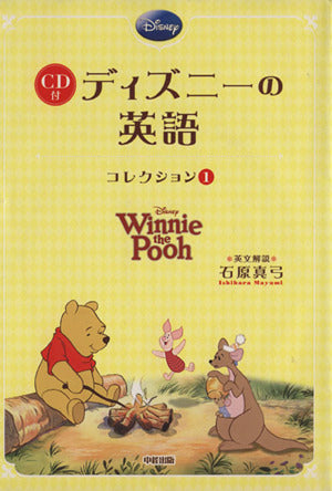 CD付 ディズニーの英語 [コレクション1] [May 14， 2011] 石原 真弓 [英文解説]