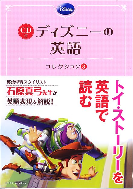 CD付 ディズニーの英語 [コレクション3] 石原 真弓 [英文解説]