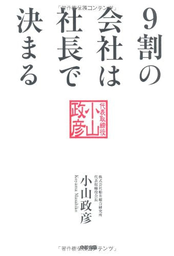 9割の会社は社長で決まる！ [Apr 09， 2011] 小山 政彦