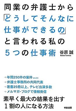 同業の弁護士から「どうしてそんなに仕事ができるの」 と言われる私の5つの仕事術 谷原 誠