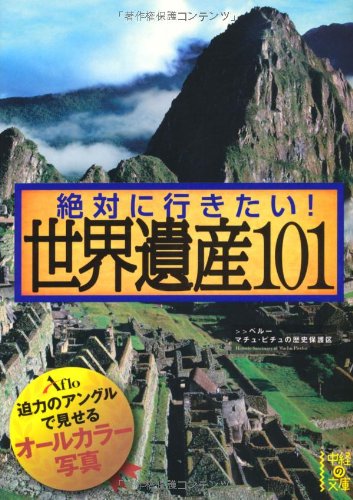 絶対に行きたい！ 世界遺産101 (中経の文庫) [Apr 27， 2011] アフロ
