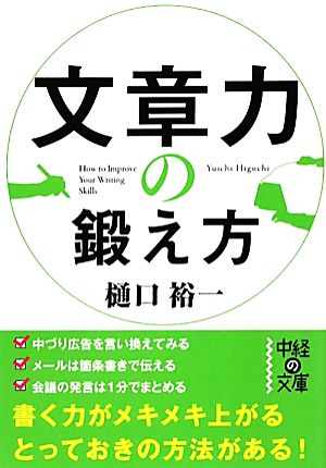 文章力の鍛え方 (中経の文庫) [Apr 27， 2011] 樋口 裕一