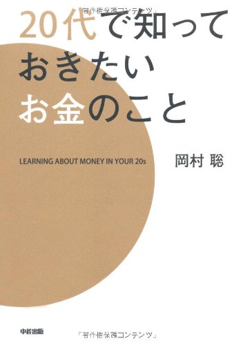20代で知っておきたいお金のこと [Jun 01, 2011] 岡村 聡