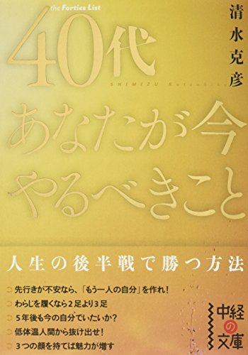 40代 あなたが今やるべきこと (中経の文庫) [May 27， 2011] 清水 克彦
