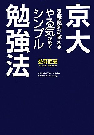 京大家庭教師が教える やる気が続くシンプル勉強法 [Jul 01， 2011] 益森 直義