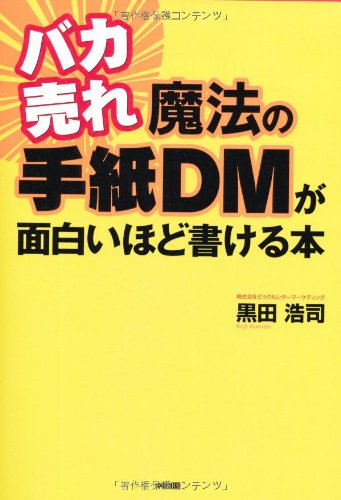バカ売れ 魔法の手紙DMが面白いほど書ける本 黒田 浩司