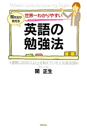 世界一わかりやすい 英語の勉強法 関 正生