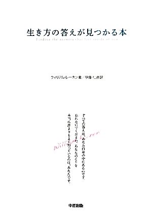 生き方の答えが見つかる本 [Jun 29， 2011] ウィリアム・レーネン; 伊藤 仁彦