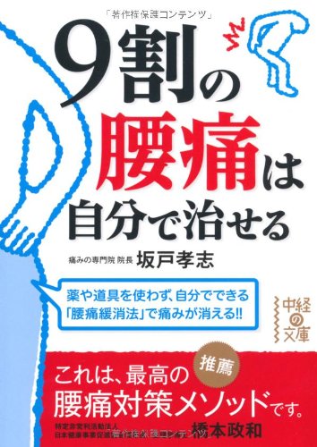 9割の腰痛は自分で治せる (中経の文庫) [Jun 25， 2011] 坂戸 孝志