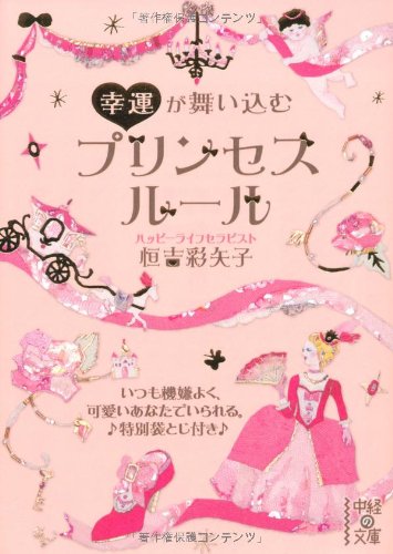 幸運が舞い込む プリンセスルール (中経の文庫) [Jun 25， 2011] 恒吉 彩矢子
