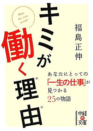 キミが働く理由 (中経の文庫) [Jun 25， 2011] 福島 正伸