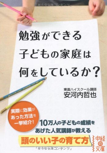 勉強ができる子どもの家庭は何をしているか？ (中経の文庫) [Jun 25， 2011] 安河内 哲也