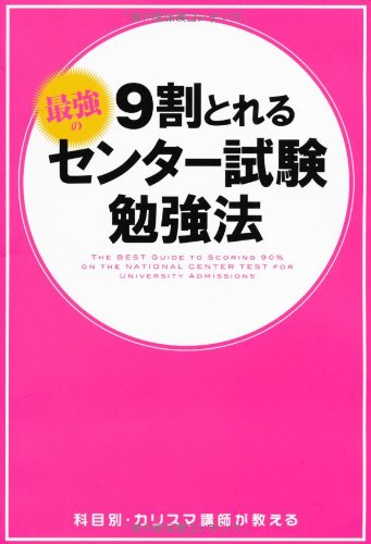 9割とれる 最強のセンター試験勉強法 [Jul 21, 2011] センター試験対策研究会