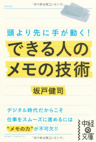 できる人のメモの技術 (中経の文庫) [Jul 27， 2011] 坂戸 健司