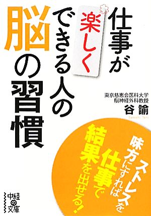 仕事が楽しくできる人の脳の習慣 (中経の文庫) 谷 諭