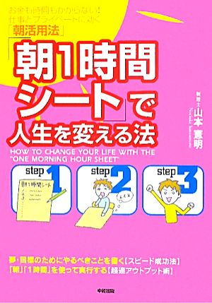 「朝1時間シート」で人生を変える法 [Aug 20， 2011] 山本 憲明
