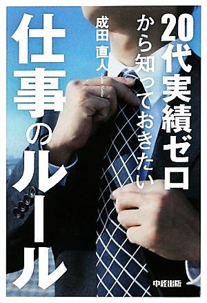 20代実績ゼロから知っておきたい仕事のルール 成田 直人