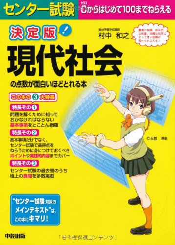 決定版 センター試験 現代社会の点数が面白いほどとれる本 [Aug 10， 2011] 村中 和之