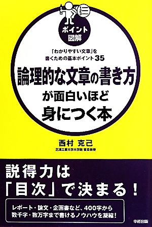 ［ポイント図解］論理的な文章の書き方が面白いほど身につく本―「わかりやすい文章」を書くための基本ポイント35 西村 克己