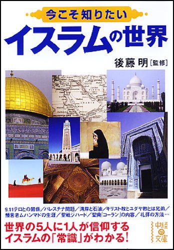 今こそ知りたい イスラムの世界 (中経の文庫) [Aug 27， 2011] 後藤 明