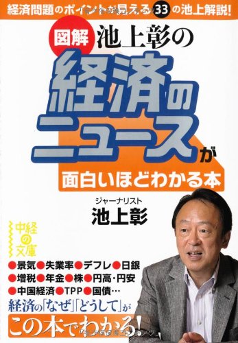 [図解] 池上彰の 経済のニュースが面白いほどわかる本 (中経の文庫) [Aug 27， 2011] 池上 彰