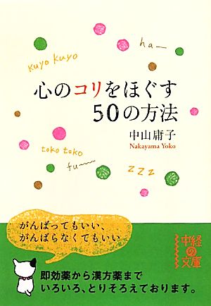 心のコリをほぐす５０の方法 (中経の文庫) 中山 庸子