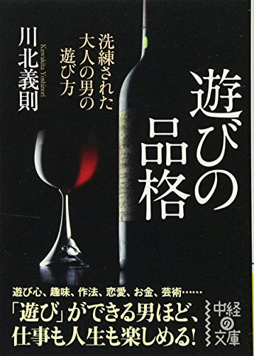 遊びの品格 (中経の文庫) [Aug 27， 2011] 川北 義則
