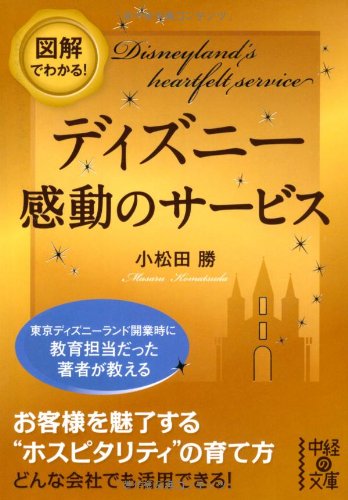 図解でわかる！ ディズニー 感動のサービス (中経の文庫) [Aug 27， 2011] 小松田 勝