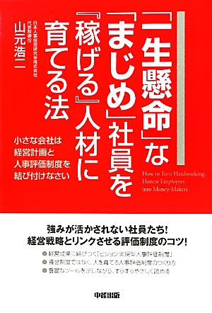 「一生懸命」な「まじめ」社員を『稼げる』人材に育てる法 山元 浩二
