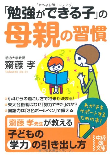 「勉強ができる子」の母親の習慣 (中経の文庫) 齋藤 孝