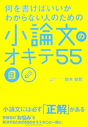 何を書けばいいかわからない人のための 小論文のオキテ55 [Oct 12， 2011] 鈴木 鋭智