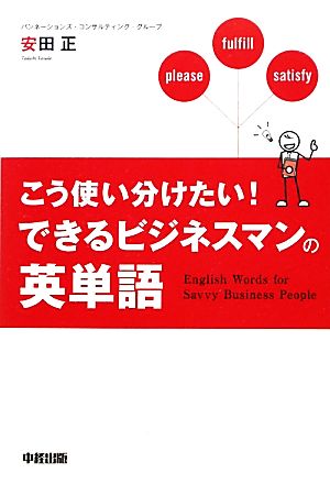 こう使い分けたい！ できるビジネスマンの英単語 安田 正