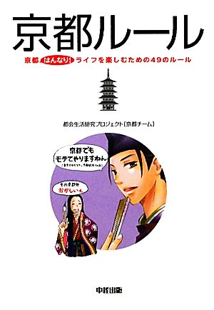 京都ルール 都会生活研究プロジェクト［京都チーム］