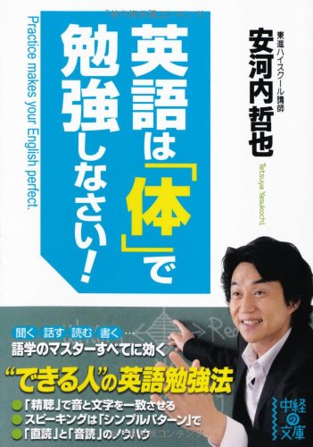 英語は「体」で勉強しなさい！ (中経の文庫) 安河内 哲也