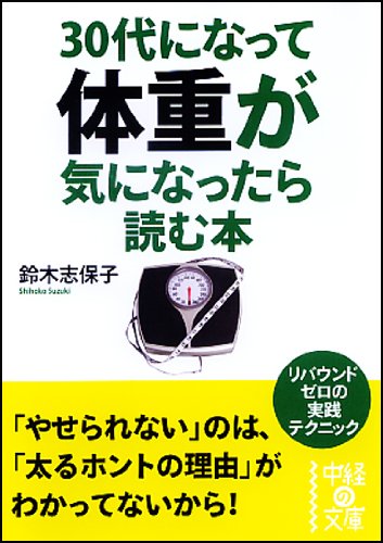 30代になって体重が気になったら読む本 (中経の文庫) 鈴木 志保子