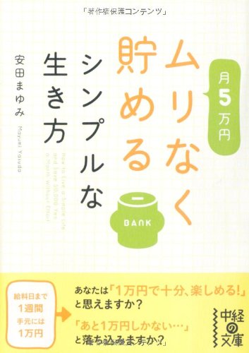 月5万円ムリなく貯めるシンプルな生き方 (中経の文庫) [Oct 27， 2011] 安田 まゆみ