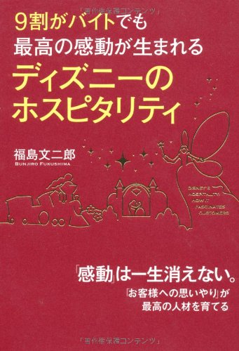9割がバイトでも最高の感動が生まれる ディズニーのホスピタリティ [Nov 18， 2011] 福島 文二郎