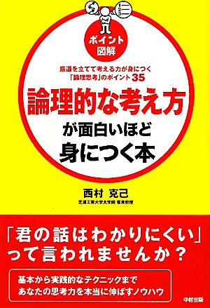 ［ポイント図解］論理的な考え方が面白いほど身につく本―筋道を立てて考える力が身につく「論理思考」のポイント35 [Nov 01， 2011] 西村 克己