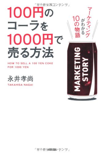 100円のコーラを1000円で売る方法 [Nov 29， 2011] 永井 孝尚