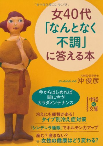 女４０代「なんとなく不調」に答える本 (中経の文庫) [Nov 26， 2011] 沖 俊彦